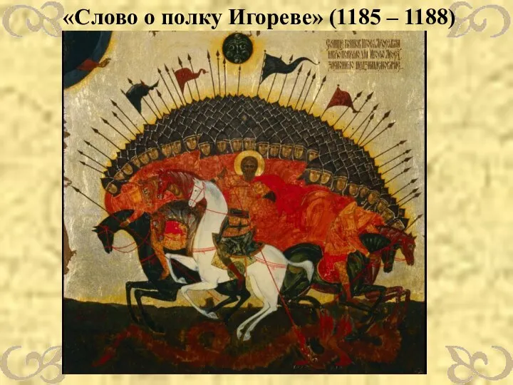 «Слово о полку Игореве» (1185 – 1188)