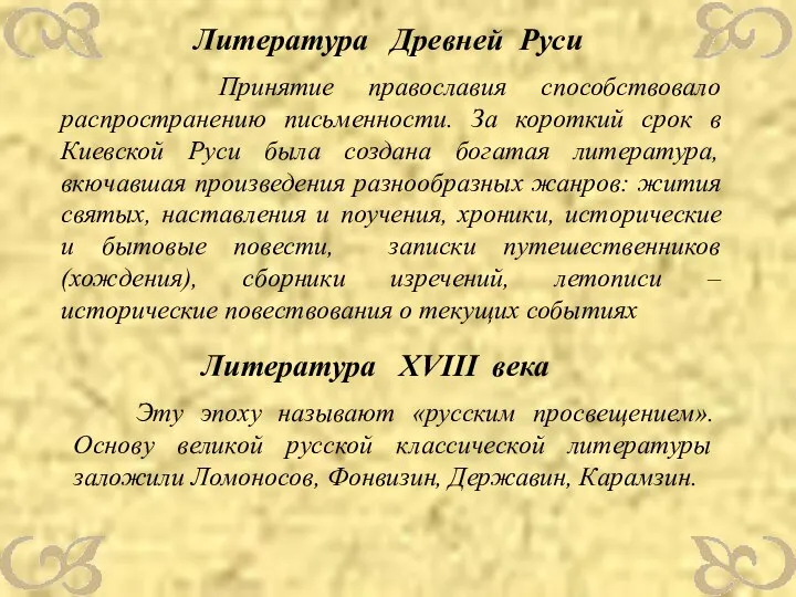 Литература Древней Руси Принятие православия способствовало распространению письменности. За короткий