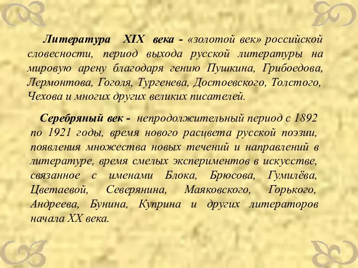 Литература XIХ века - «золотой век» российской словесности, период выхода