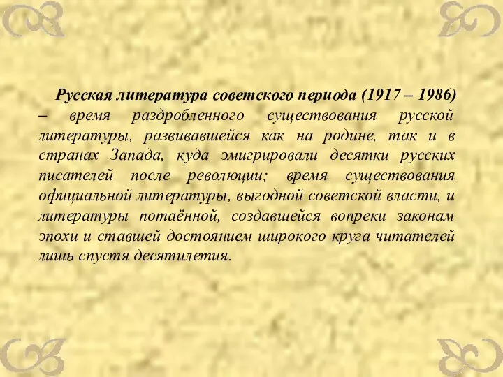 Русская литература советского периода (1917 – 1986) – время раздробленного