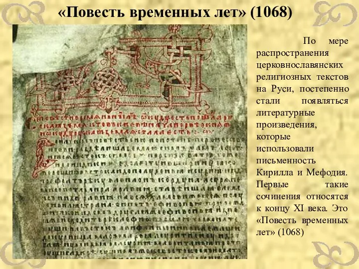 «Повесть временных лет» (1068) По мере распространения церковнославянских религиозных текстов