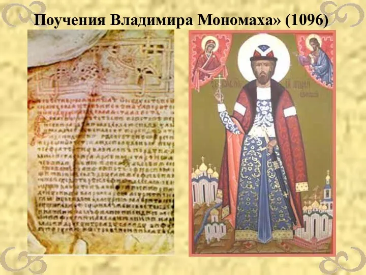 Поучения Владимира Мономаха» (1096)