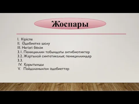 I. Кіріспе II. Әдебиетке шолу III. Негізгі бөлім 3.1. Пенициллин