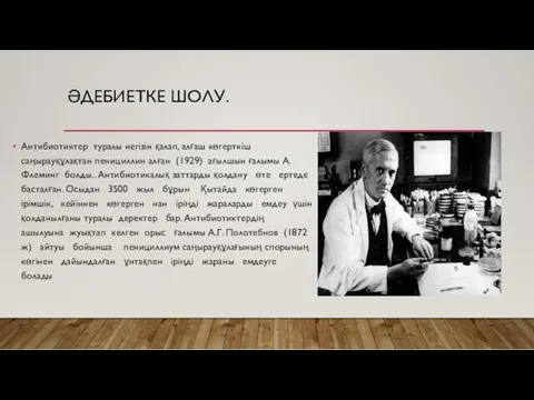 ӘДЕБИЕТКЕ ШОЛУ. Антибиотиктер туралы негізін қалап, алғаш көгерткіш саңырауқұлақтан пенициллин