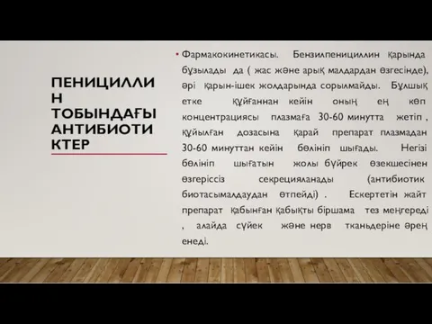 ПЕНИЦИЛЛИН ТОБЫНДАҒЫ АНТИБИОТИКТЕР Фармакокинетикасы. Бензилпенициллин қарында бұзылады да ( жас