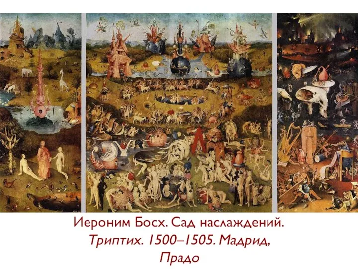 Иероним Босх. Сад наслаждений. Триптих. 1500–1505. Мадрид, Прадо