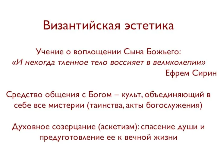 Византийская эстетика Учение о воплощении Сына Божьего: «И некогда тленное