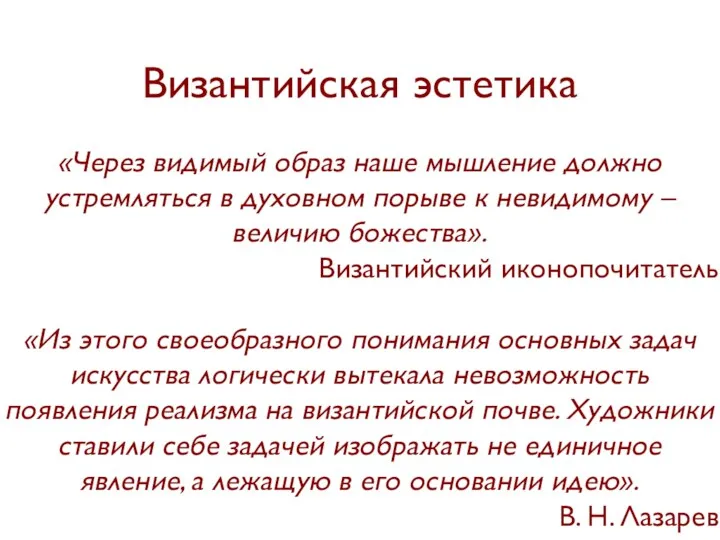 Византийская эстетика «Через видимый образ наше мышление должно устремляться в