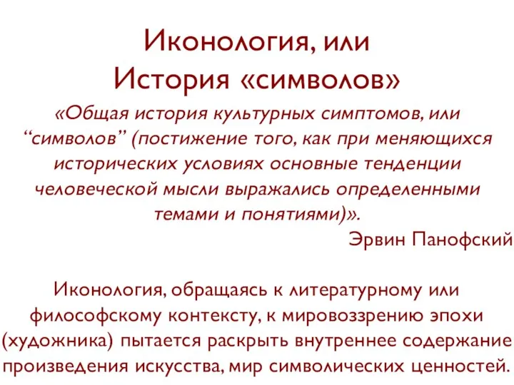 Иконология, или История «символов» «Общая история культурных симптомов, или “символов”