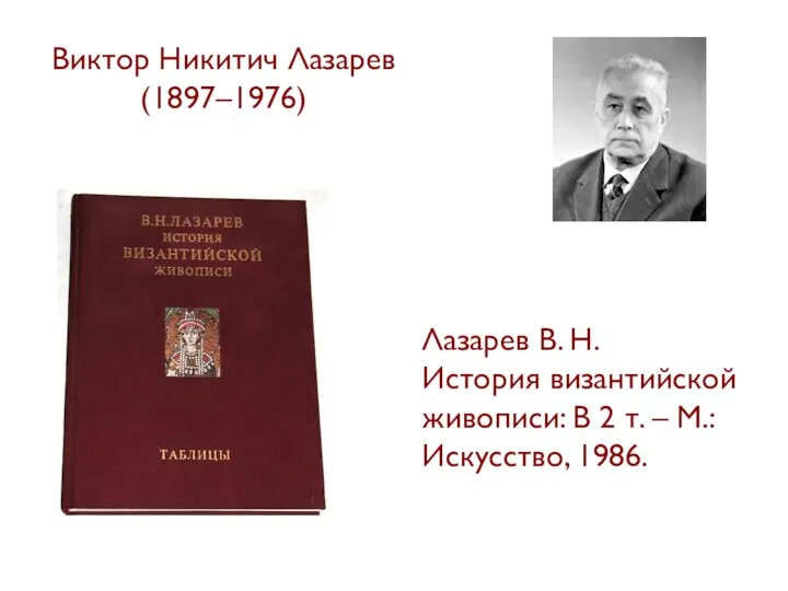 Виктор Никитич Лазарев (1897–1976) Лазарев В. Н. История византийской живописи: