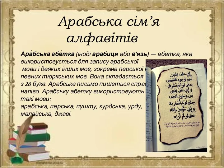 Арабська сім’я алфавітів Ара́бська абе́тка (іноді арабиця або в'язь) —