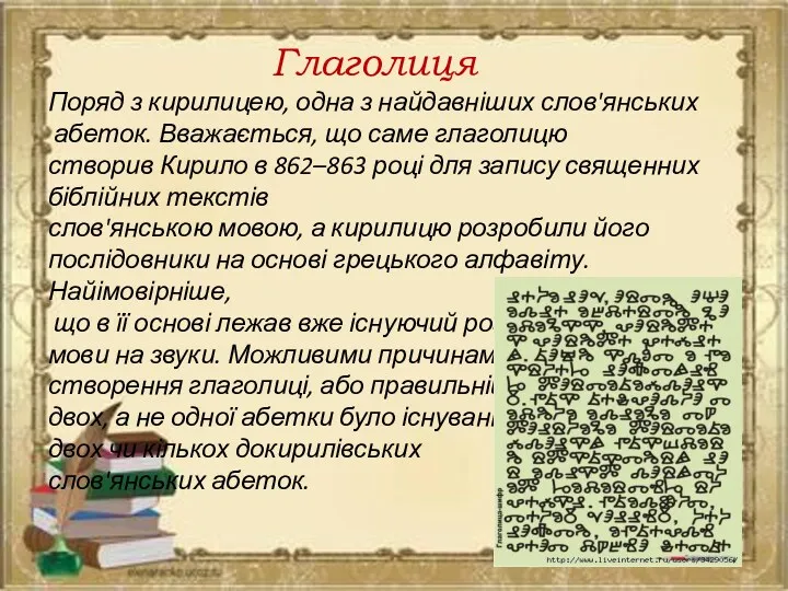 Глаголиця Поряд з кирилицею, одна з найдавніших слов'янських абеток. Вважається, що саме глаголицю