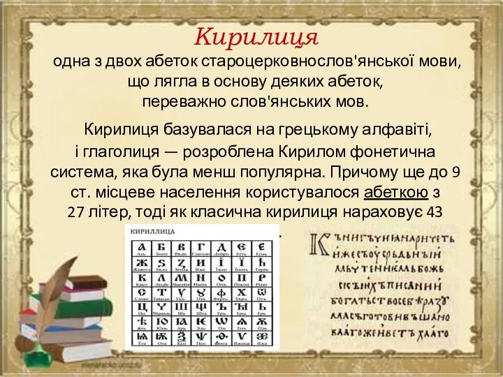 Кирилиця одна з двох абеток староцерковнослов'янської мови, що лягла в