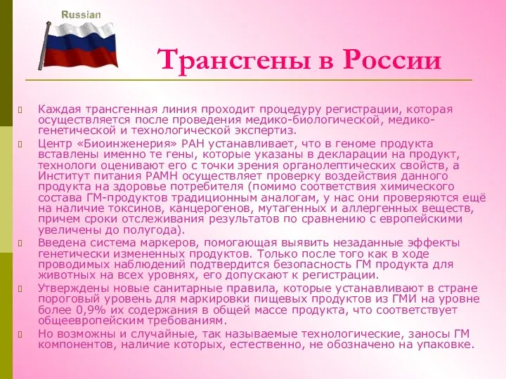 Трансгены в России Каждая трансгенная линия проходит процедуру регистрации, которая осуществляется после проведения