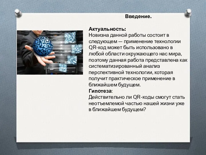 Введение. Актуальность: Новизна данной работы состоит в следующем — применение