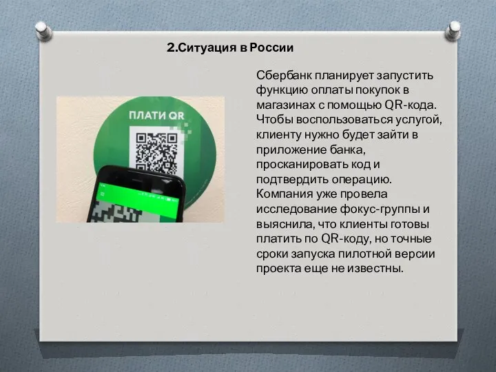 2.Ситуация в России Сбербанк планирует запустить функцию оплаты покупок в