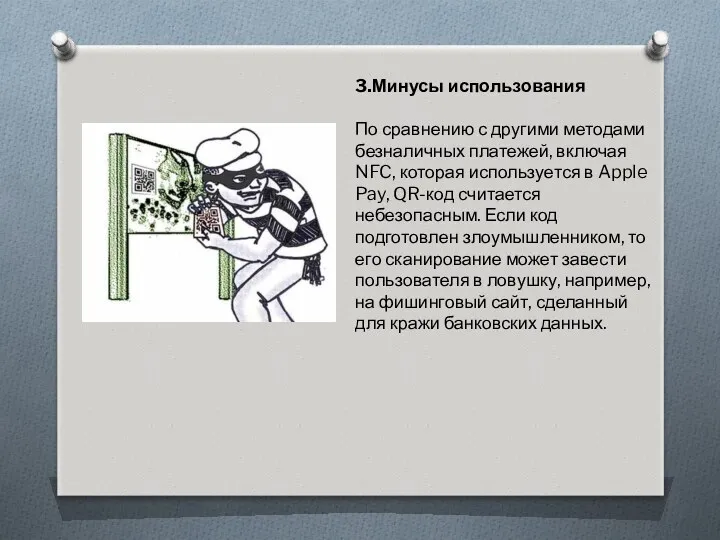 3.Минусы использования По сравнению с другими методами безналичных платежей, включая