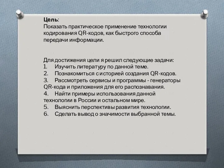 Цель: Показать практическое применение технологии кодирования QR-кодов, как быстрого способа