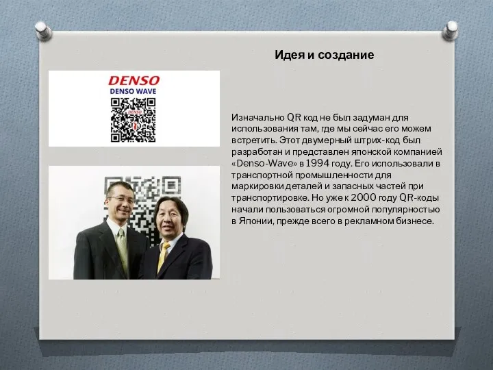 Изначально QR код не был задуман для использования там, где