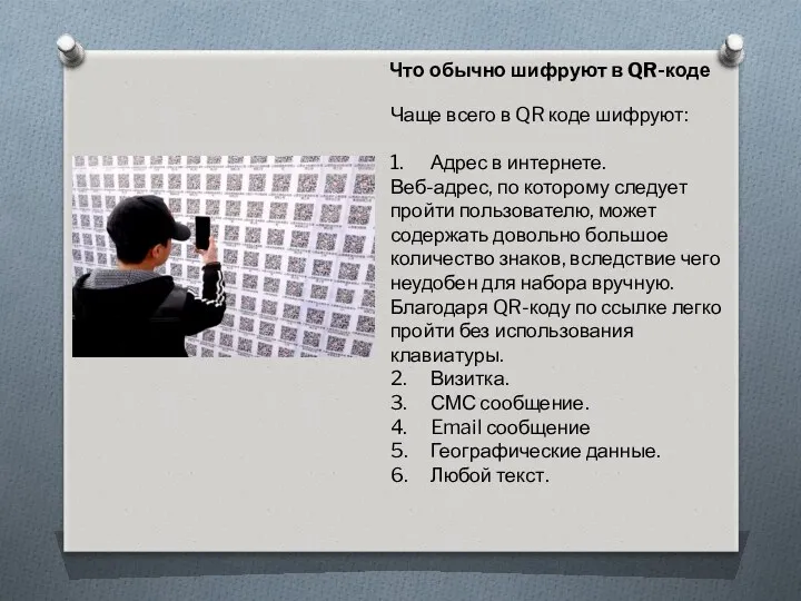 Что обычно шифруют в QR-коде Чаще всего в QR коде