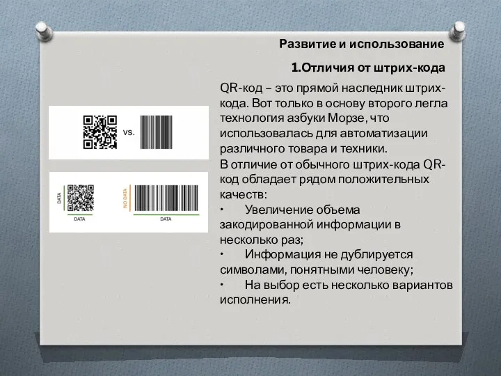 Развитие и использование 1.Отличия от штрих-кода QR-код – это прямой