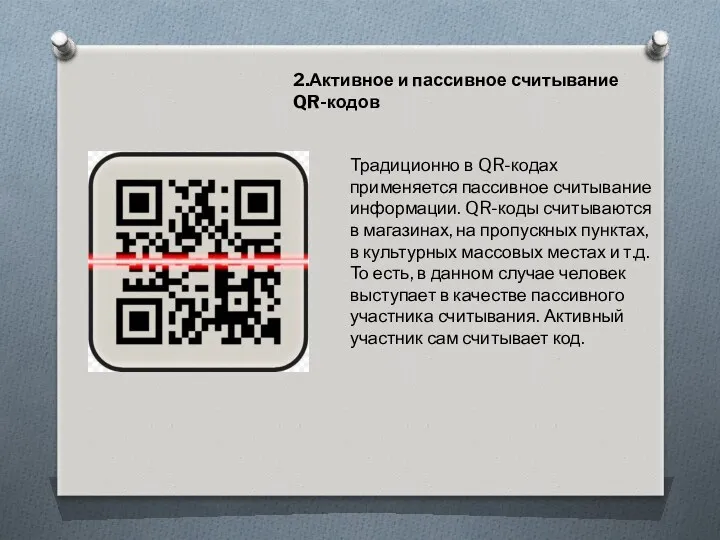 Традиционно в QR-кодах применяется пассивное считывание информации. QR-коды считываются в