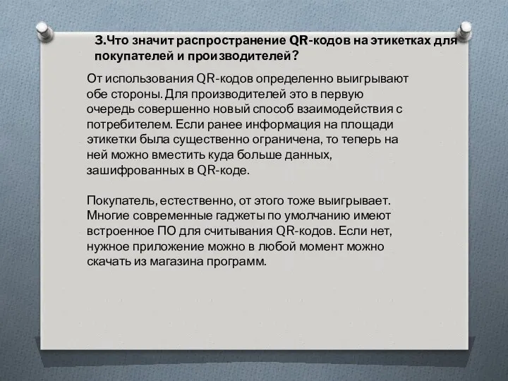 3.Что значит распространение QR-кодов на этикетках для покупателей и производителей?