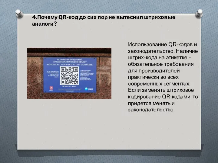 4.Почему QR-код до сих пор не вытеснил штриховые аналоги? Использование