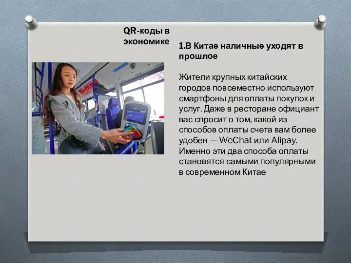 QR-коды в экономике 1.В Китае наличные уходят в прошлое Жители