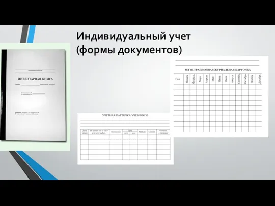 Индивидуальный учет (формы документов)