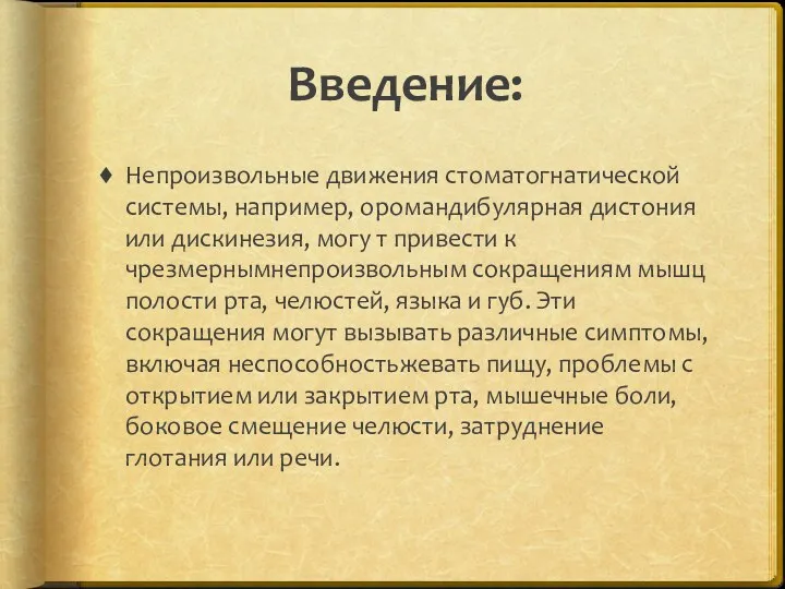 Введение: Непроизвольные движения стоматогнатической системы, например, oромандибулярная дистония или дискинезия, могу т привести