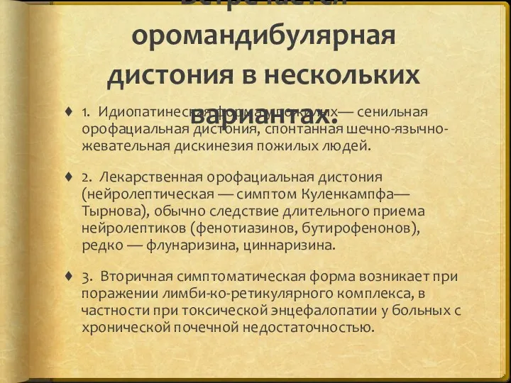 Встречается оромандибулярная дистония в нескольких вариантах. 1. Идиопатинеская форма у пожилых— сенильная орофациальная