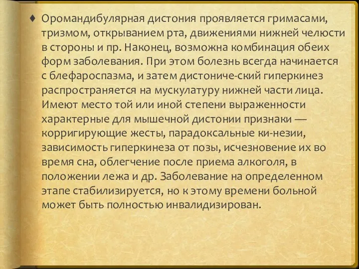 Оромандибулярная дистония проявляется гримасами, тризмом, открыванием рта, движениями нижней челюсти