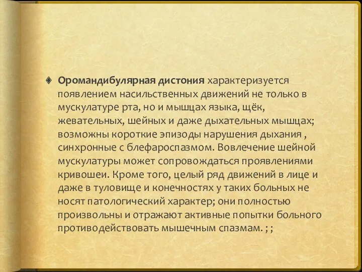 Оромандибулярная дистония характеризуется появлением насильственных движений не только в мускулатуре