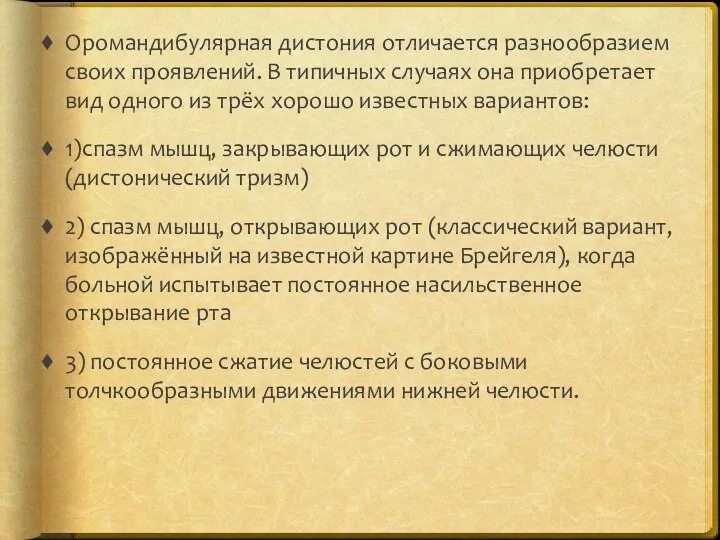 Оромандибулярная дистония отличается разнообразием своих проявлений. В типичных случаях она приобретает вид одного