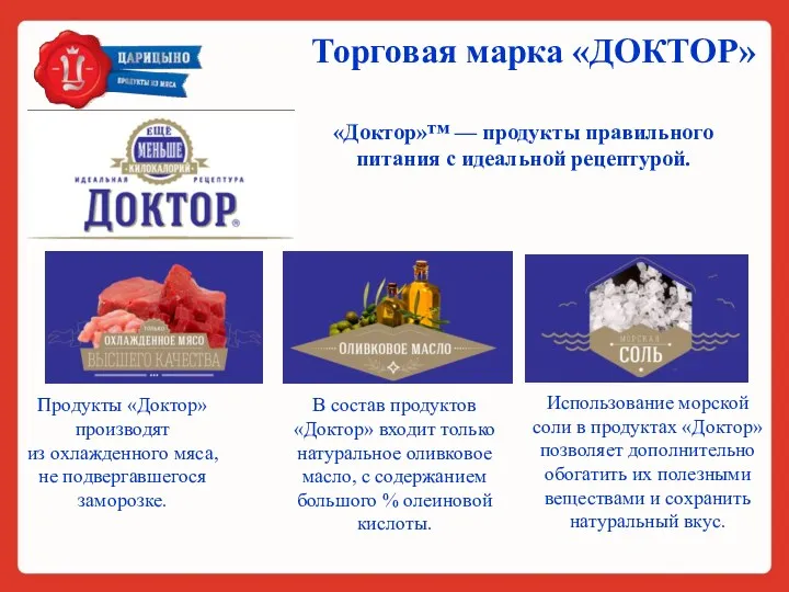 Продукты «Доктор» производят из охлажденного мяса, не подвергавшегося заморозке. В состав продуктов «Доктор»