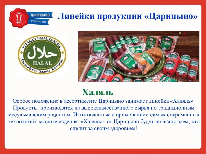 Линейки продукции «Царицыно»