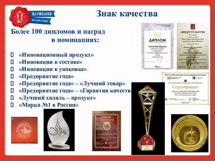 Знак качества Более 100 дипломов и наград в номинациях: «Инновационный продукт» «Инновации в