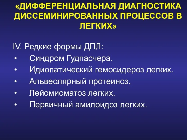 «ДИФФЕРЕНЦИАЛЬНАЯ ДИАГНОСТИКА ДИССЕМИНИРОВАННЫХ ПРОЦЕССОВ В ЛЕГКИХ» IV. Редкие формы ДПЛ: