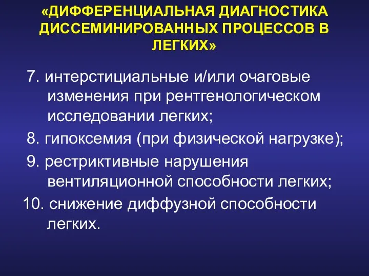 «ДИФФЕРЕНЦИАЛЬНАЯ ДИАГНОСТИКА ДИССЕМИНИРОВАННЫХ ПРОЦЕССОВ В ЛЕГКИХ» 7. интерстициальные и/или очаговые