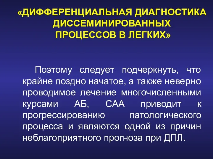 «ДИФФЕРЕНЦИАЛЬНАЯ ДИАГНОСТИКА ДИССЕМИНИРОВАННЫХ ПРОЦЕССОВ В ЛЕГКИХ» Поэтому следует подчеркнуть, что