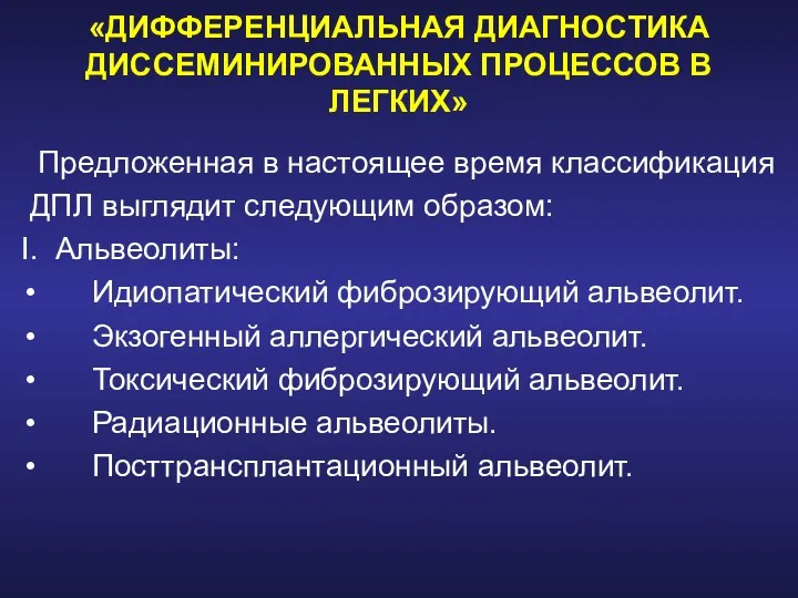 «ДИФФЕРЕНЦИАЛЬНАЯ ДИАГНОСТИКА ДИССЕМИНИРОВАННЫХ ПРОЦЕССОВ В ЛЕГКИХ» Предложенная в настоящее время