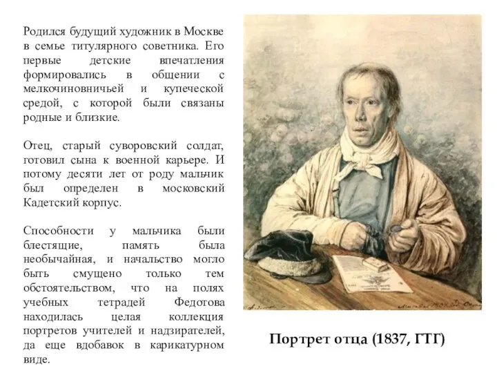 Портрет отца (1837, ГТГ) Родился будущий художник в Москве в