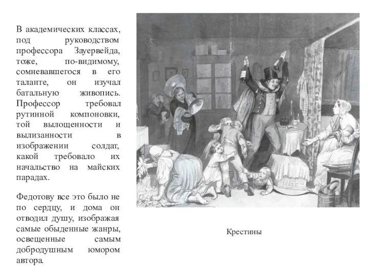 В академических классах, под руководством профессора Зауервейда, тоже, по-видимому, сомневавшегося