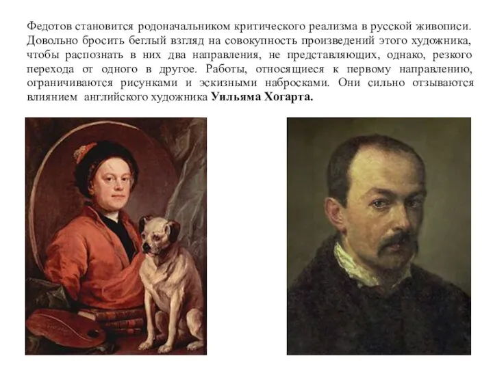 Федотов становится родоначальником критического реализма в русской живописи. Довольно бросить