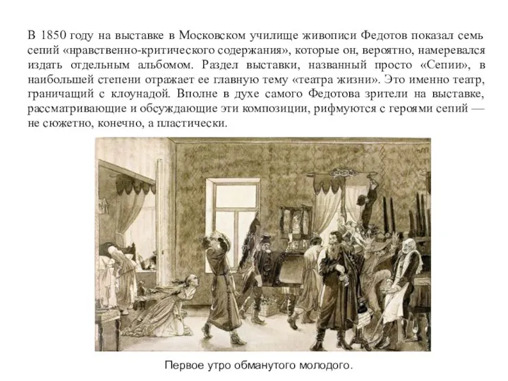 В 1850 году на выставке в Московском училище живописи Федотов