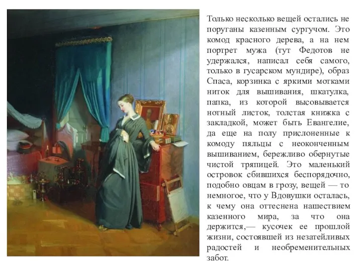 Только несколько вещей остались не поруганы казенным сургучом. Это комод