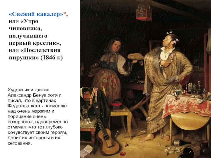 «Свежий кавалер»*, или «Утро чиновника, получившего первый крестик», или «Последствия