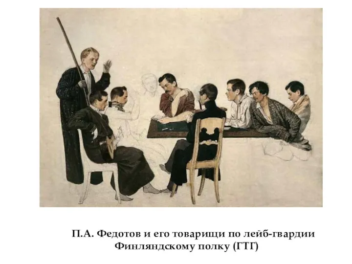 П.А. Федотов и его товарищи по лейб-гвардии Финляндскому полку (ГТГ)