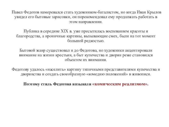 Павел Федотов намеревался стать художником-баталистом, но когда Иван Крылов увидел